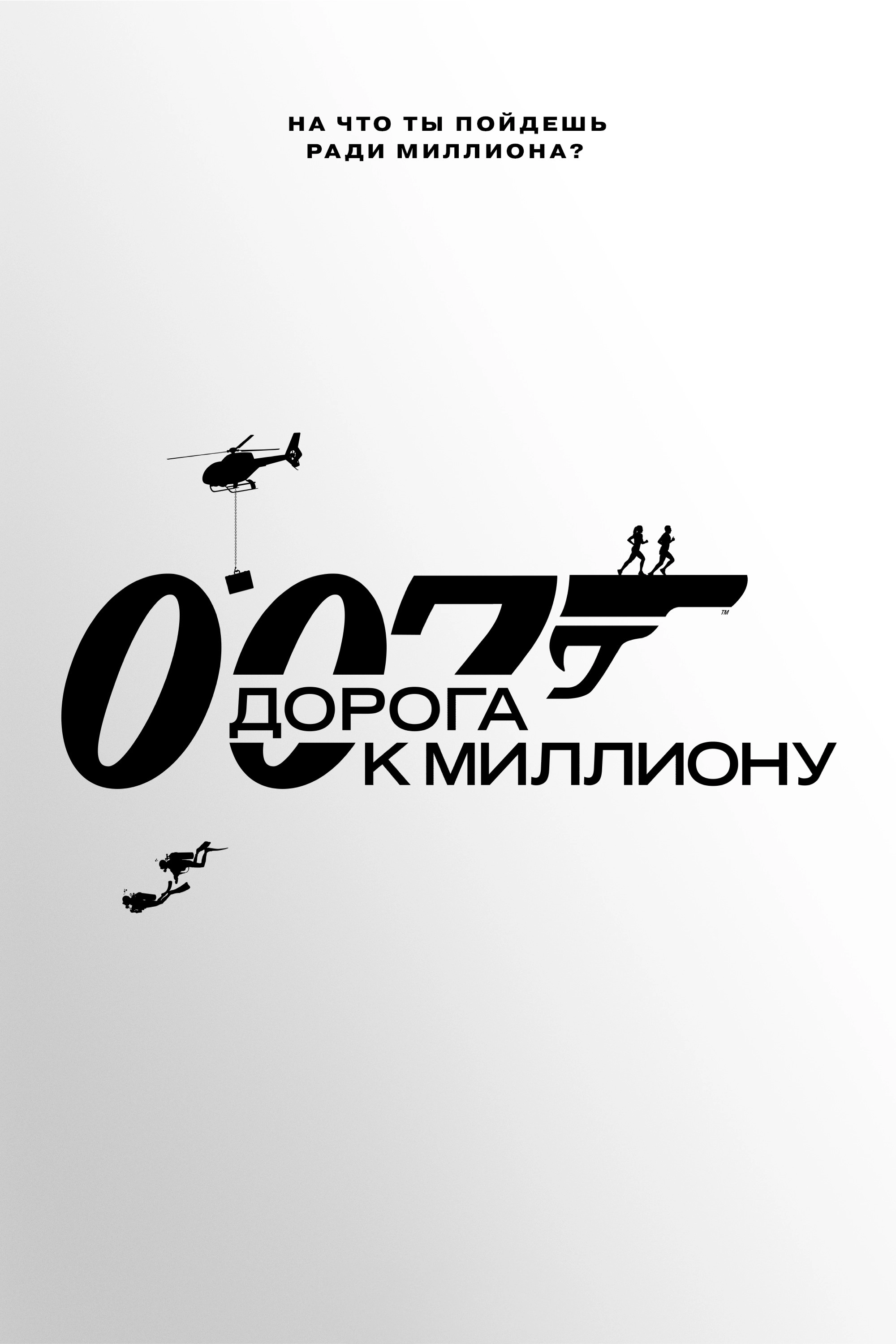 007: Road to a Million