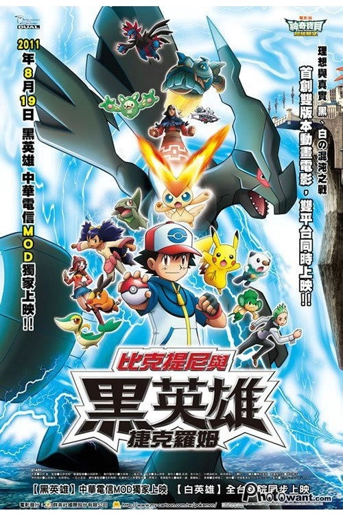 Pokémon the Movie: Black - Victini and Reshiram