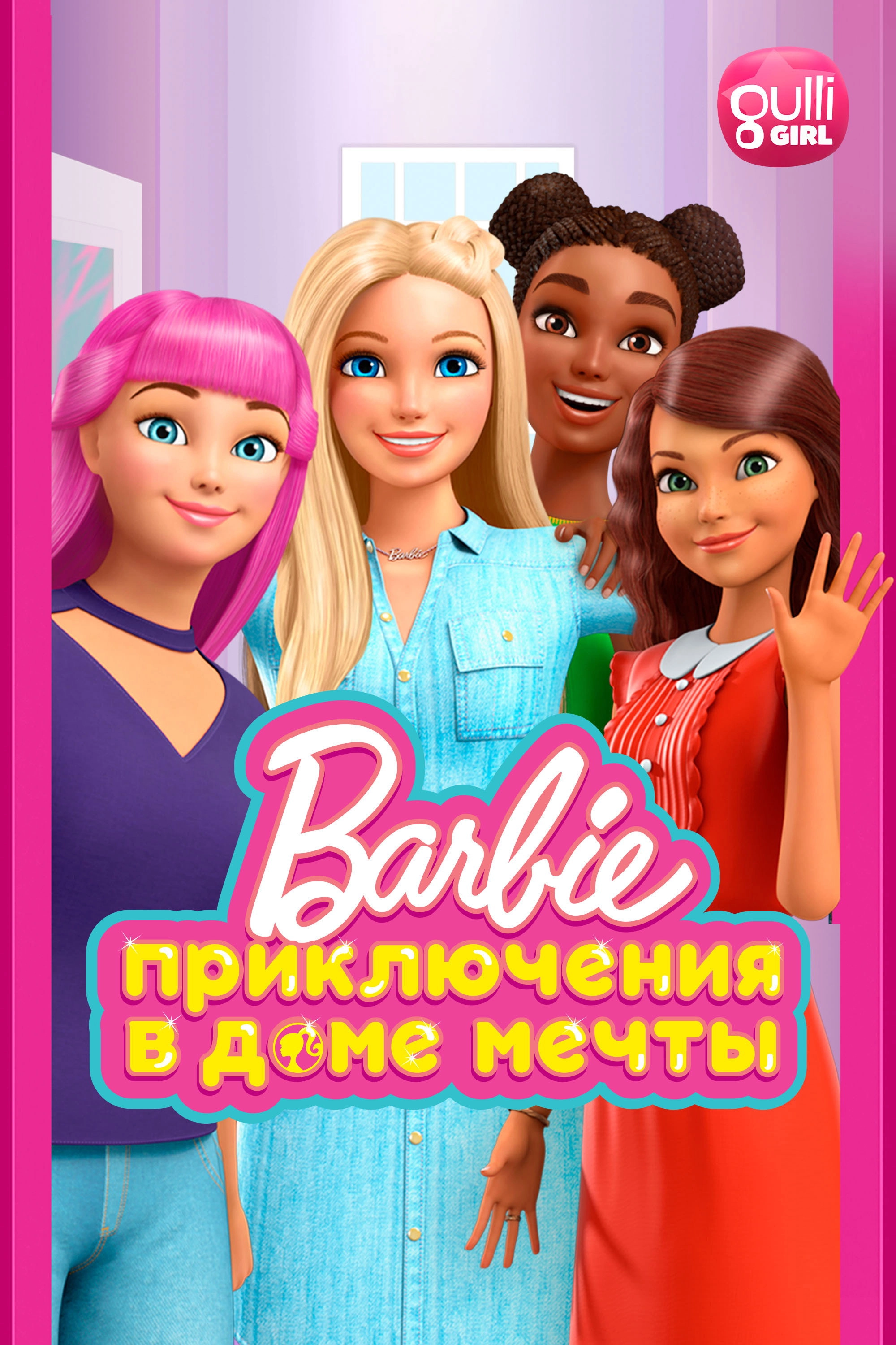 Barbie: Dreamhouse Adventures