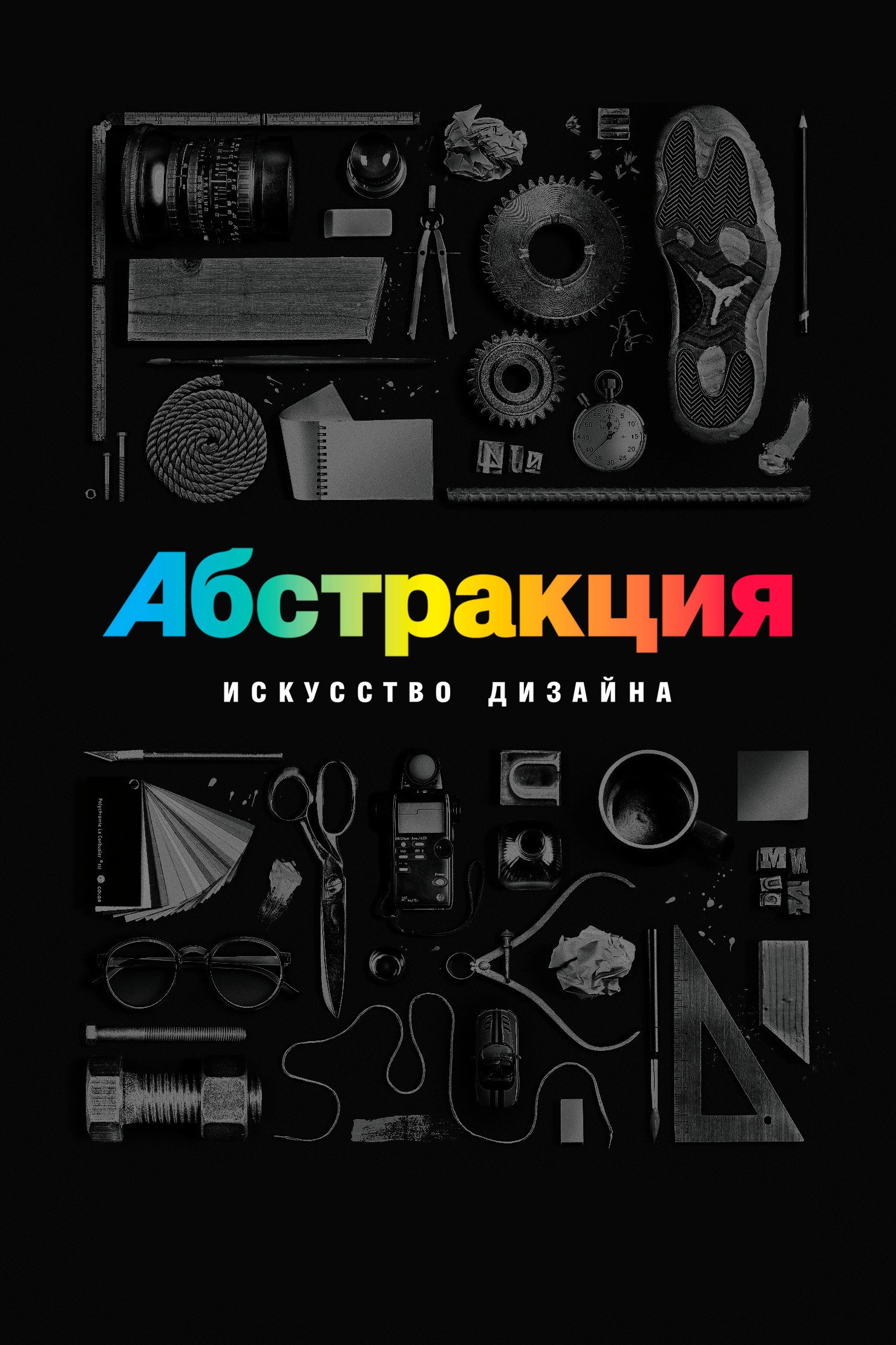 Abstract: The Art of Design