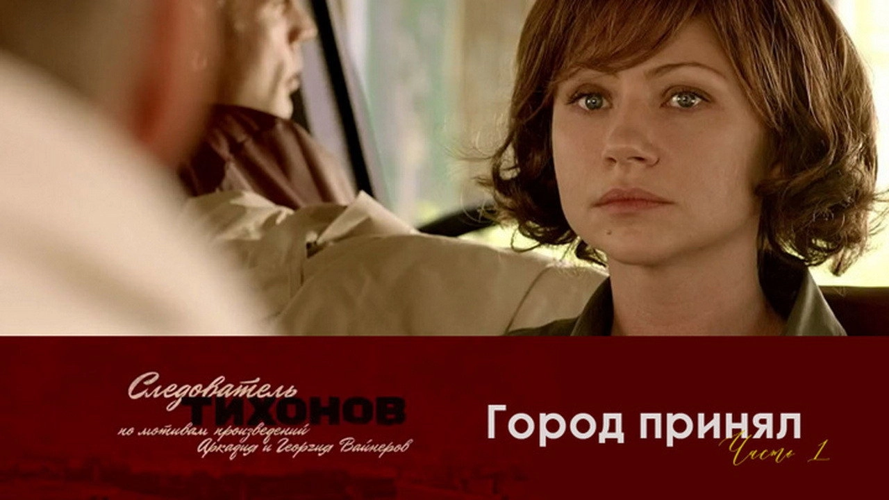 Investigator Tikhonov