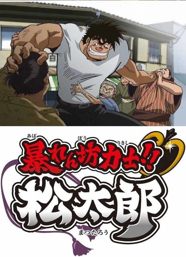 Rowdy Sumo Wrestler Matsutaro!!