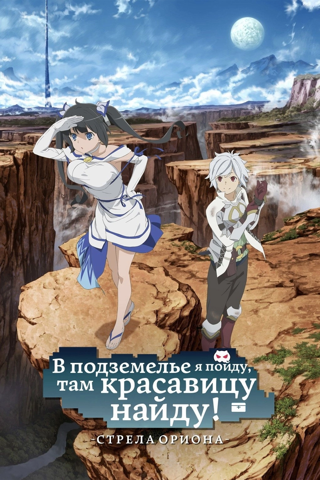 Is It Wrong to Try to Pick Up Girls in a Dungeon?: Arrow of the Orion