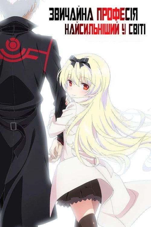 Arifureta: From Commonplace to World's Strongest