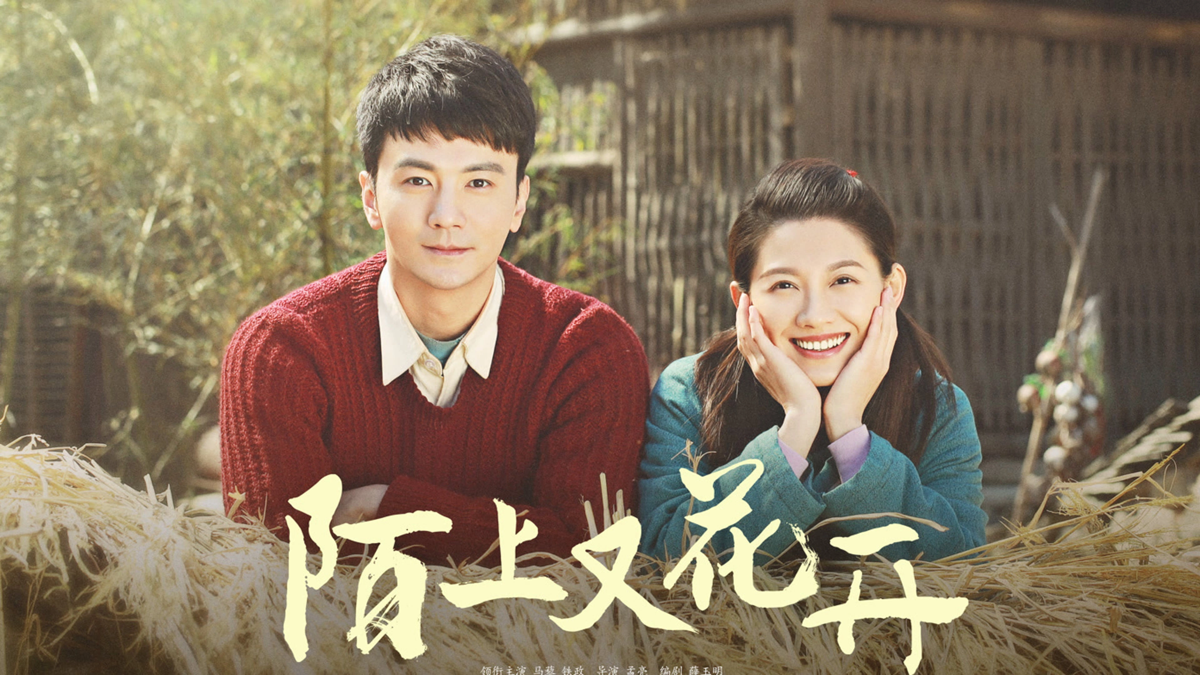 陌上又花开