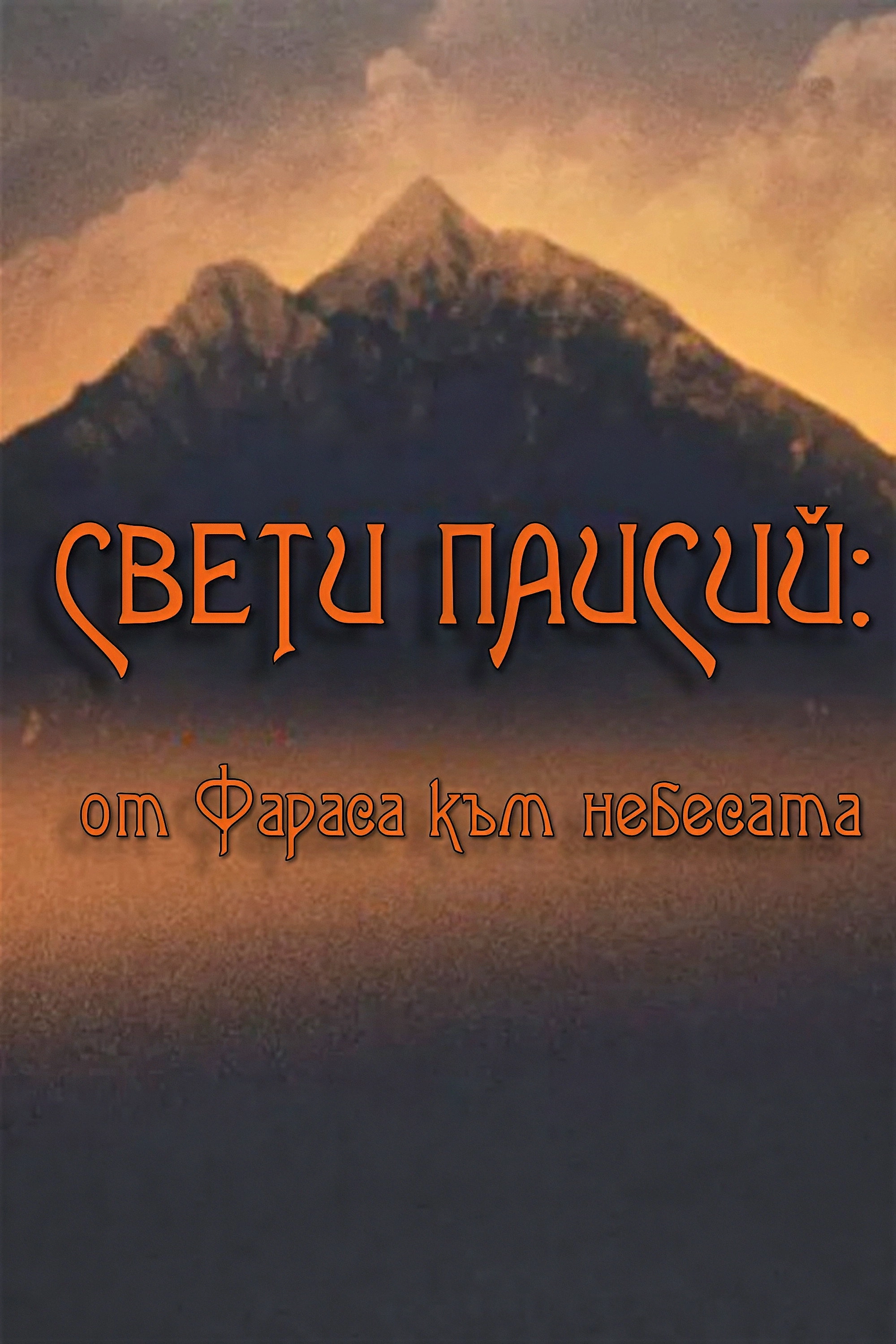 Saint Paisios: From Farasa to Heaven