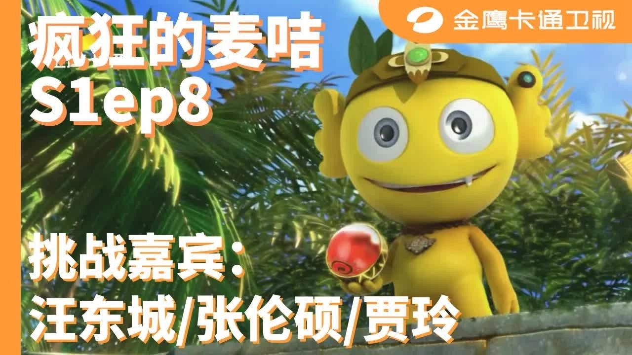 疯狂的麦咭