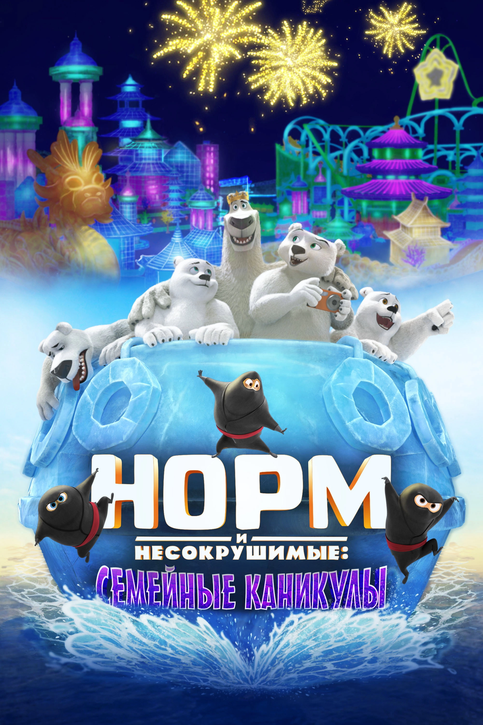 Norm of the North: Family Vacation