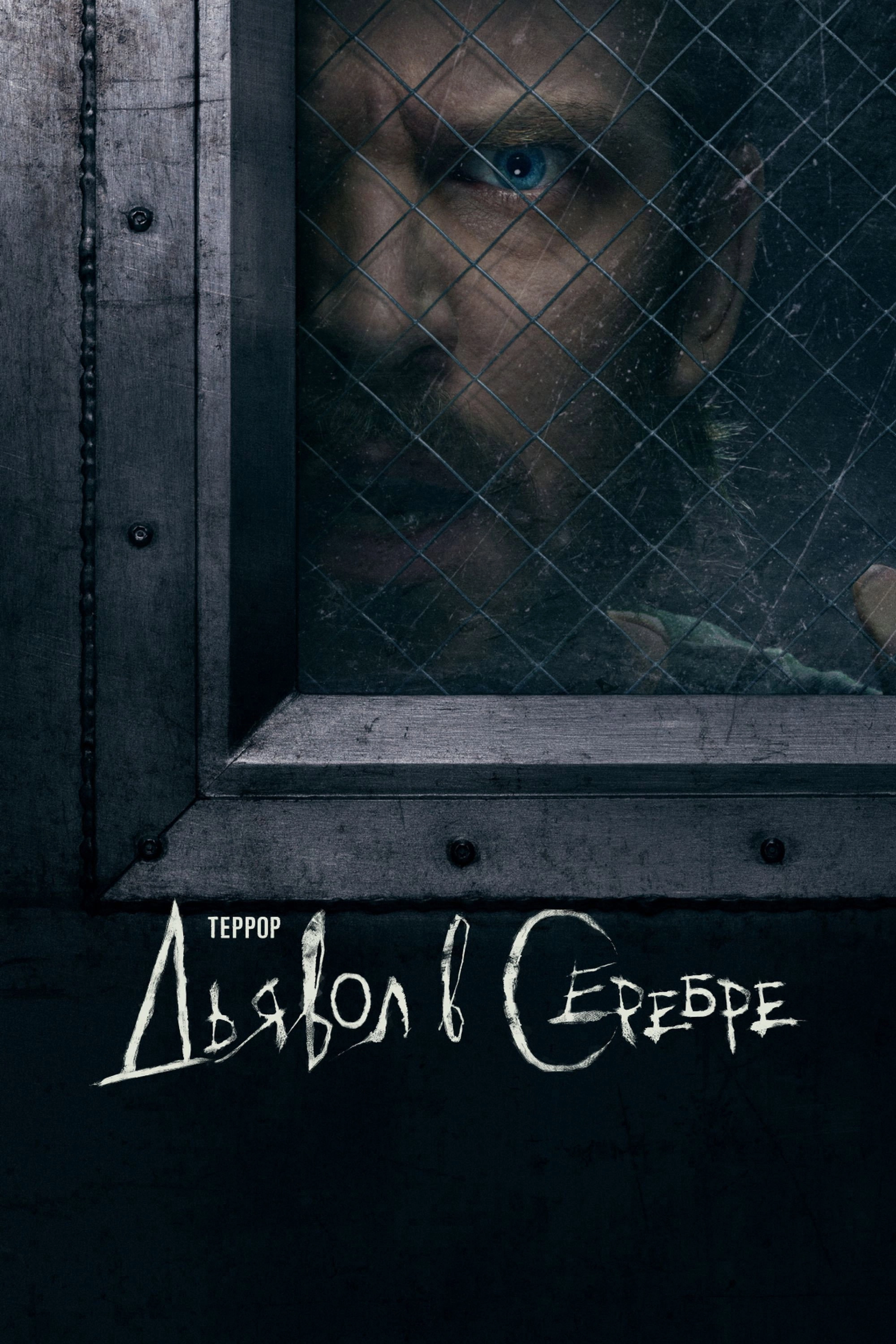 The Terror: Devil in Silver