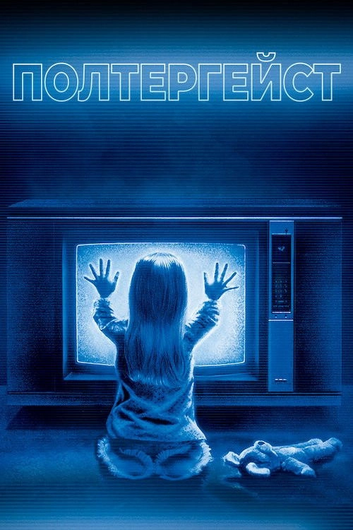 Poltergeist