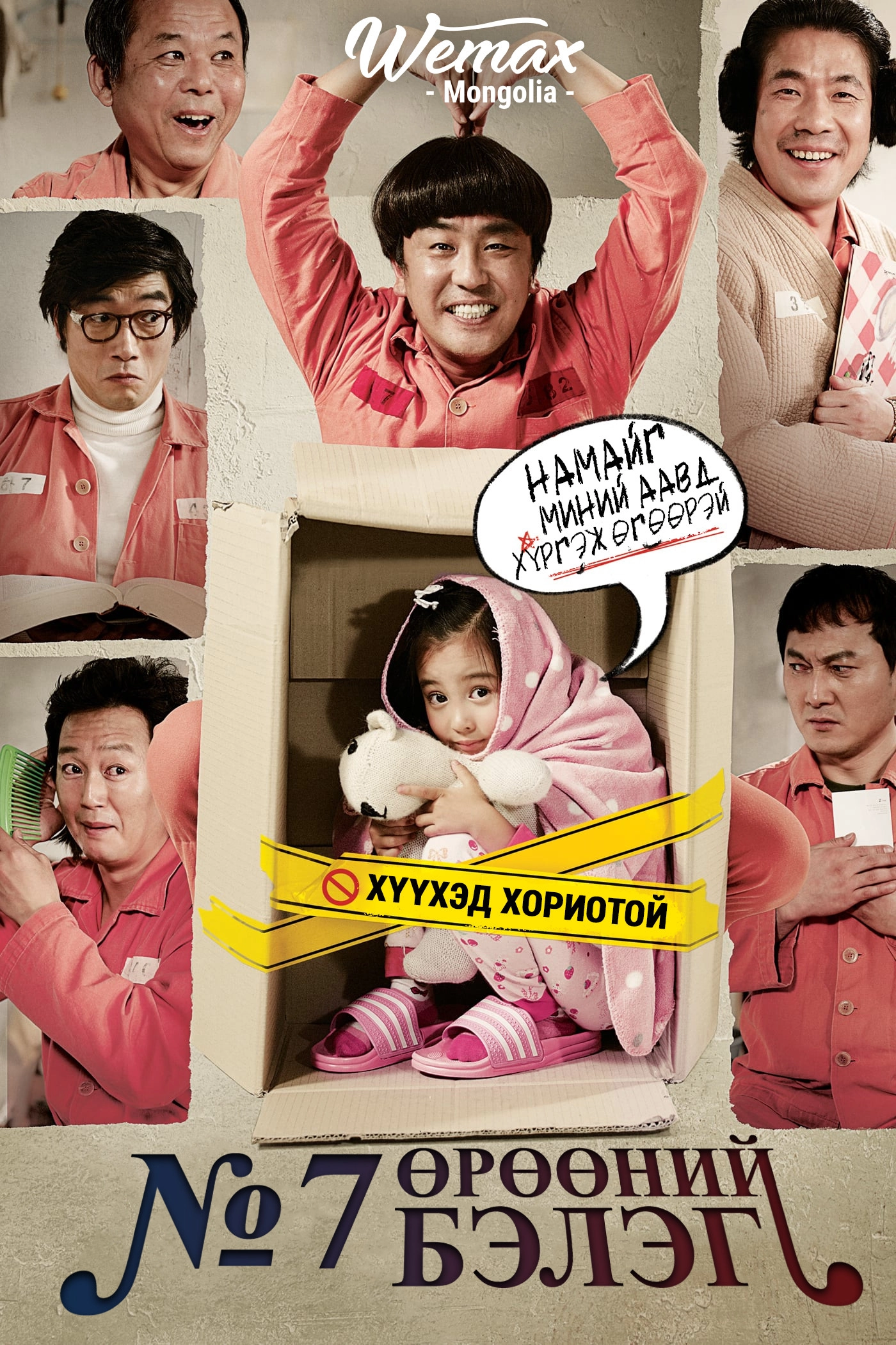 Miracle in Cell No. 7
