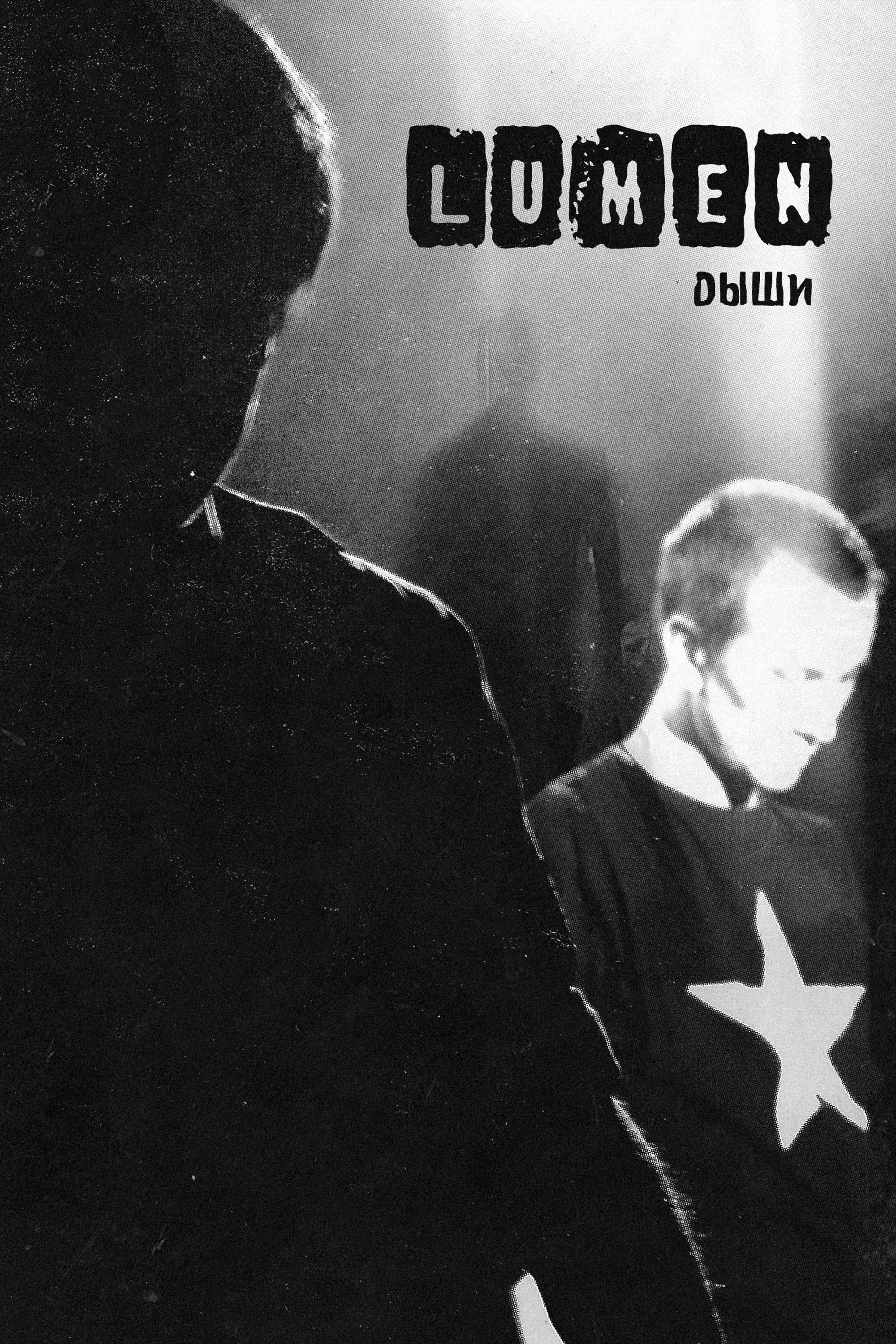 Lumen - Дыши