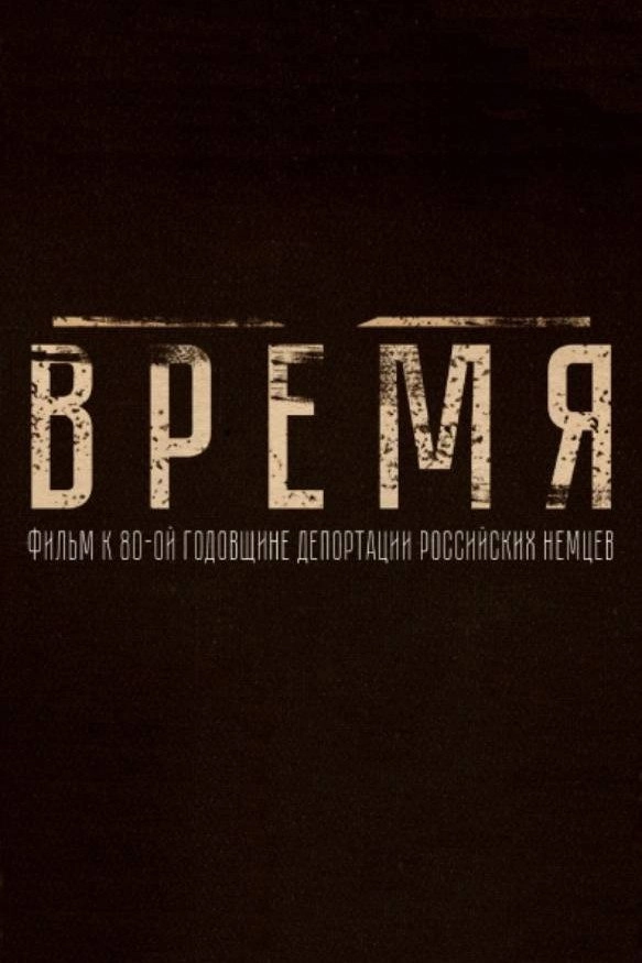 Время
