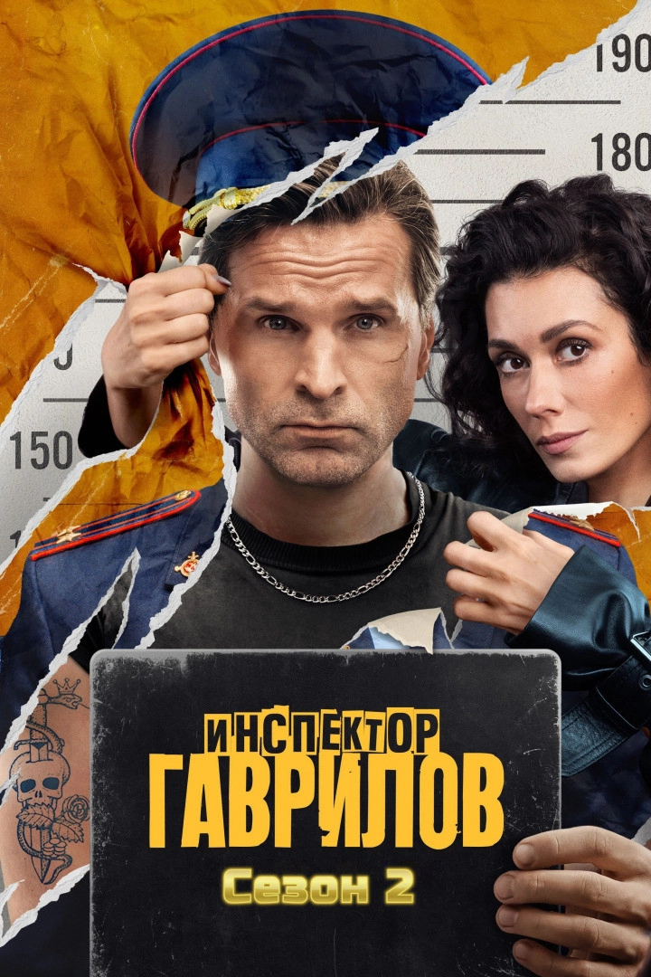 Inspector Gavrilov