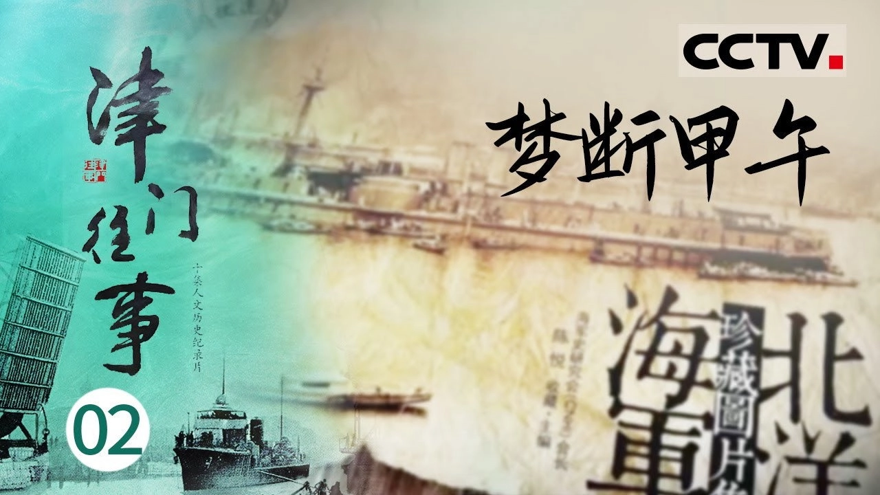 津门往事