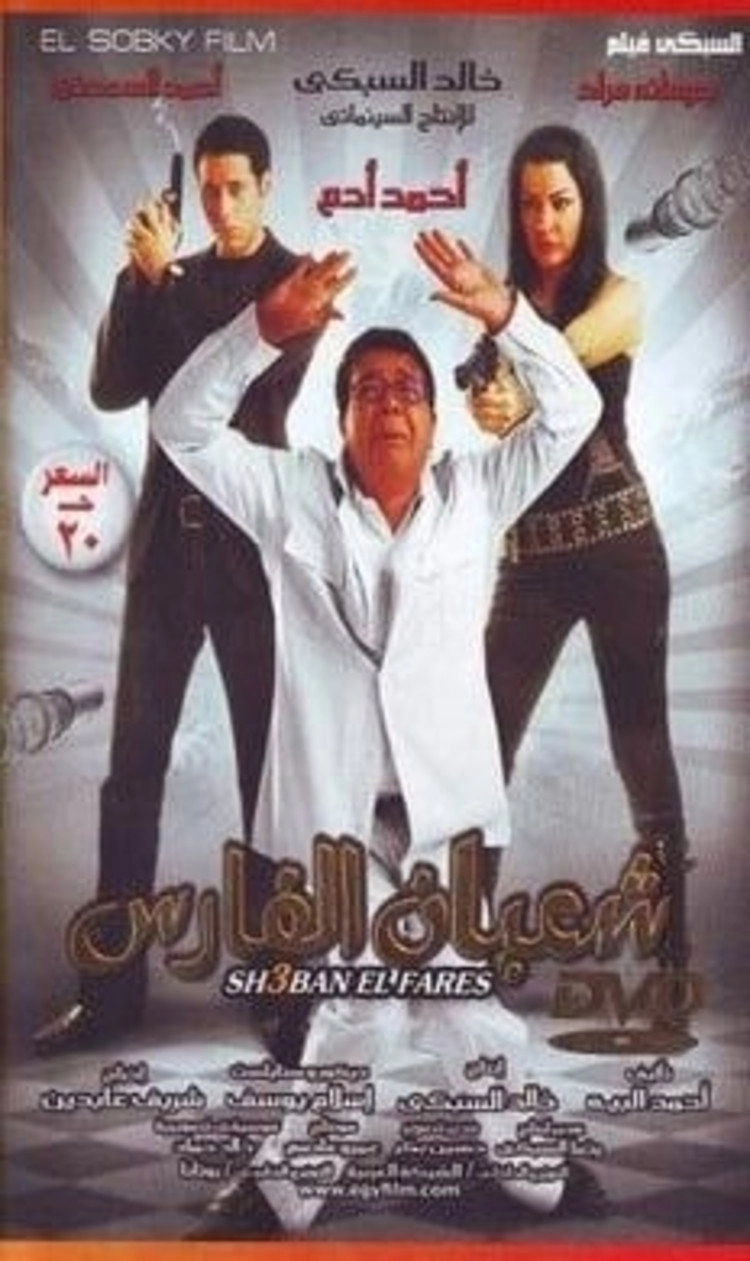 شعبان الفارس