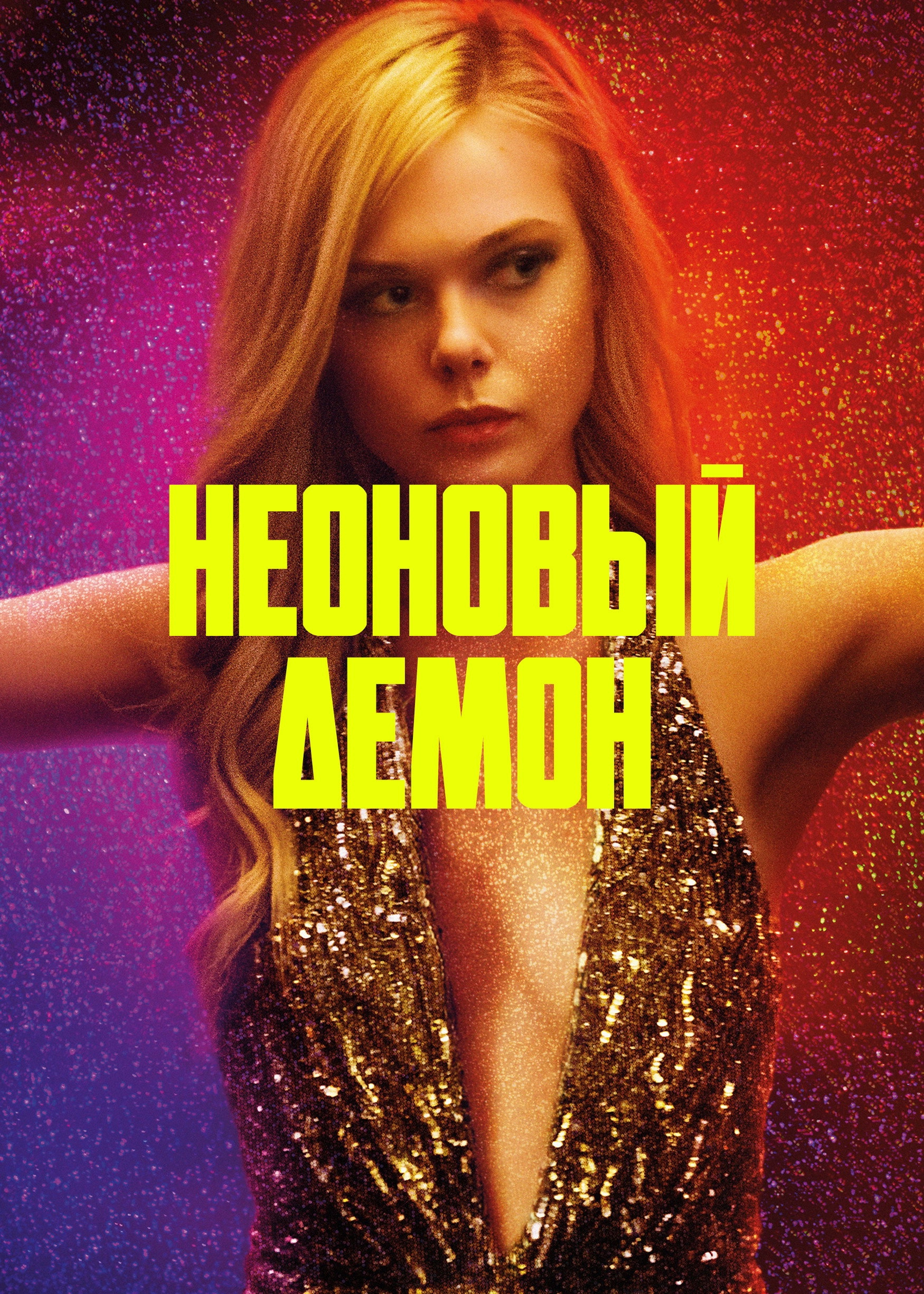 The Neon Demon