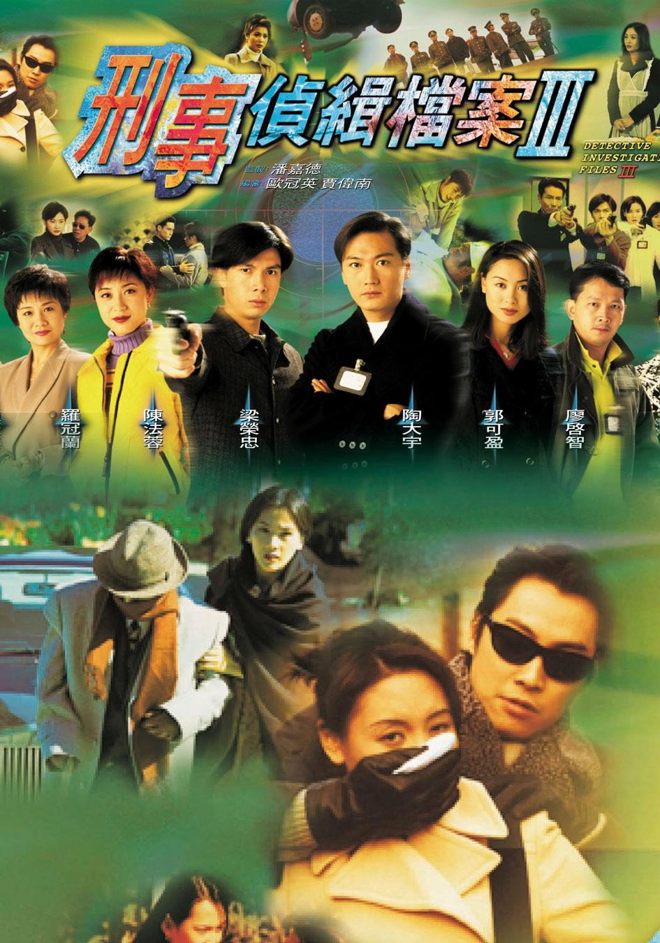 刑事侦缉档案3