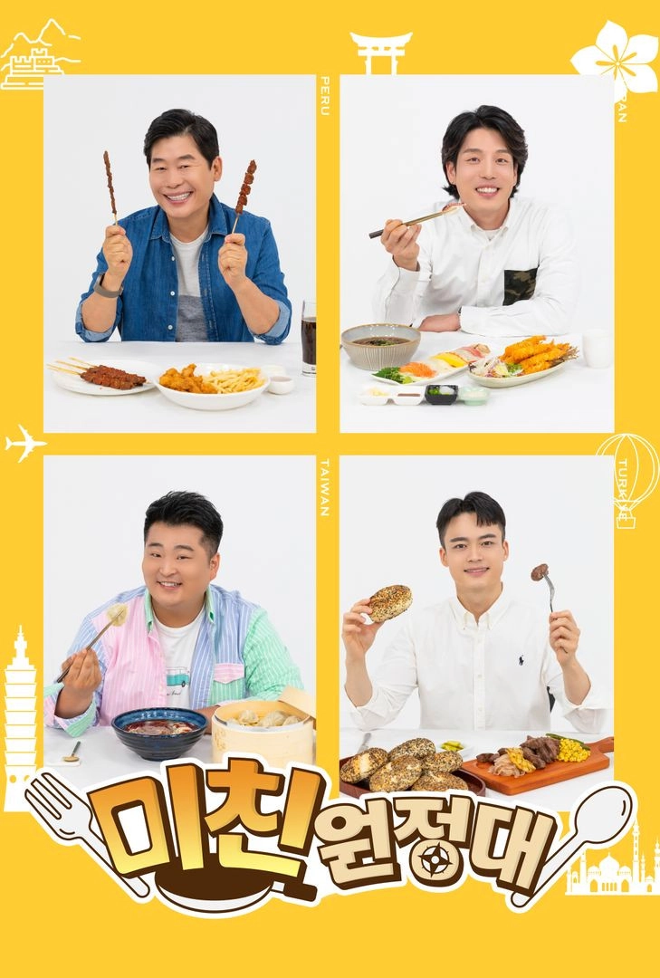 미친원정대