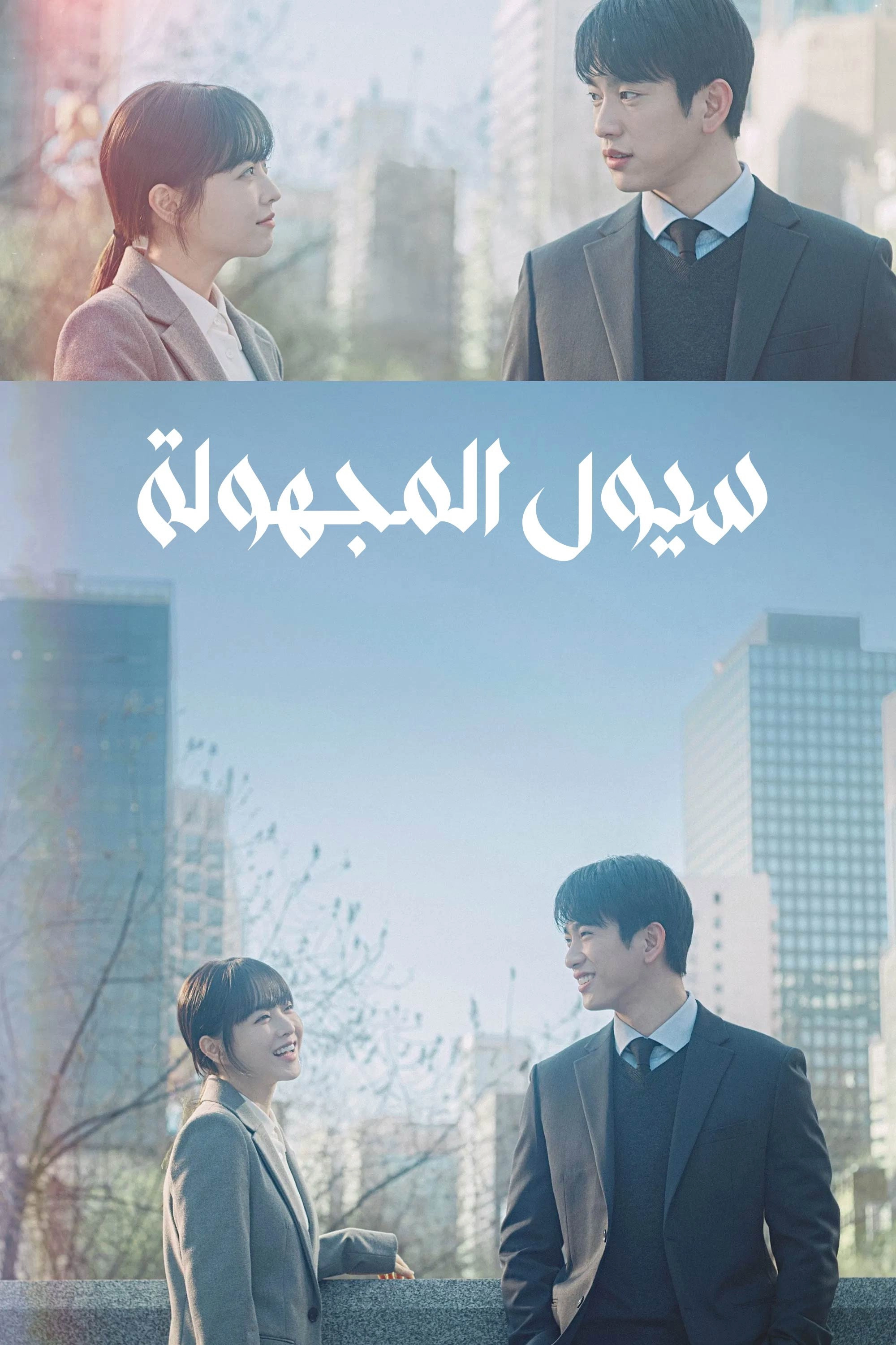 Our Unwritten Seoul