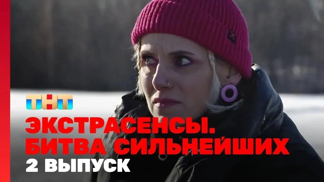 Экстрасенсы. Битва сильнейших