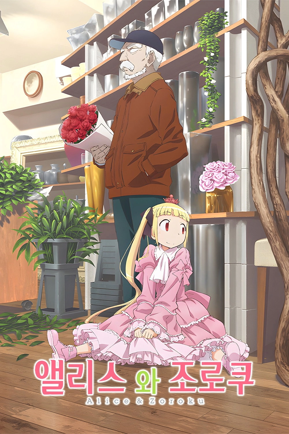 Alice & Zoroku
