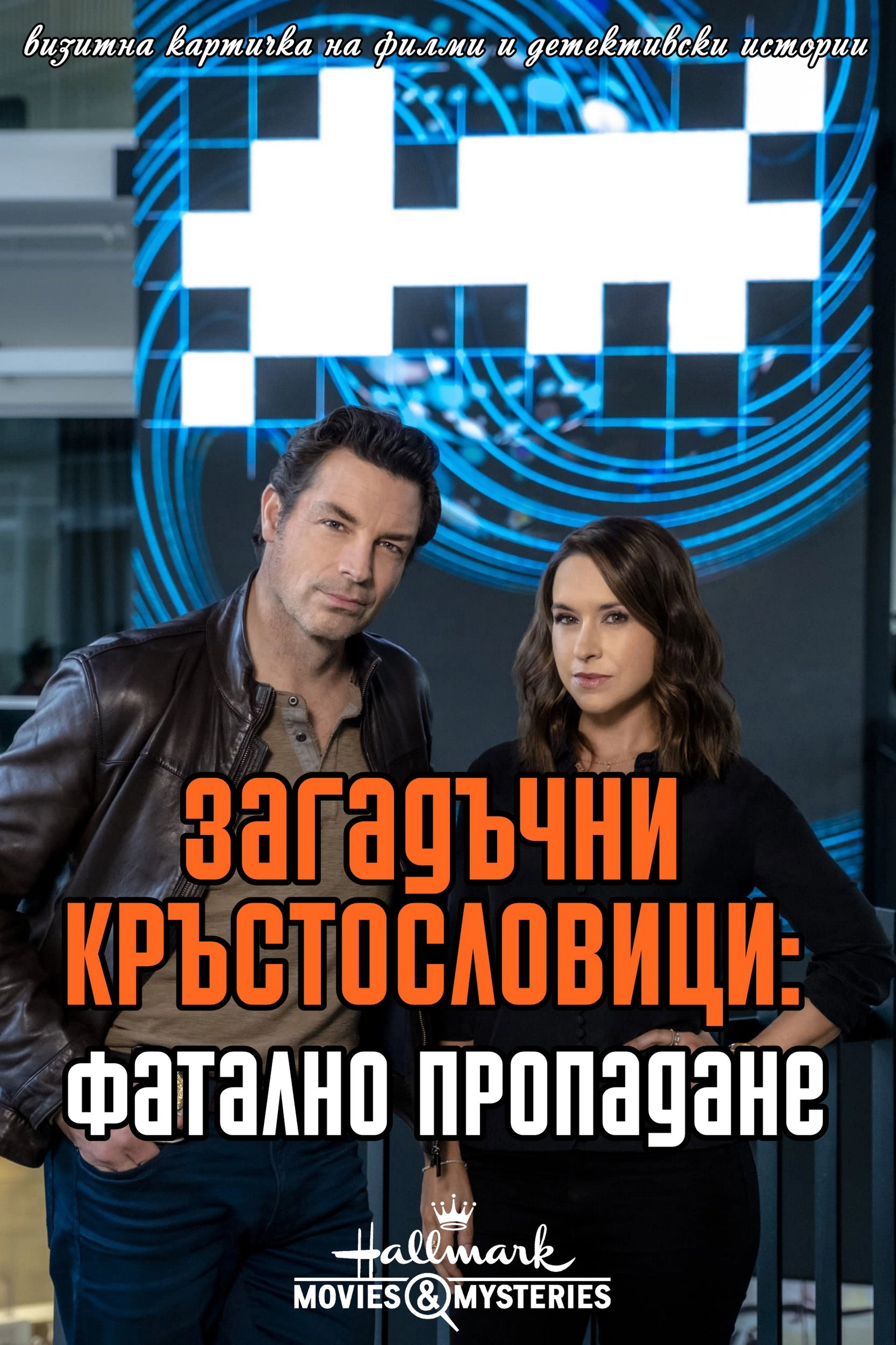 Crossword Mysteries: Terminal Descent