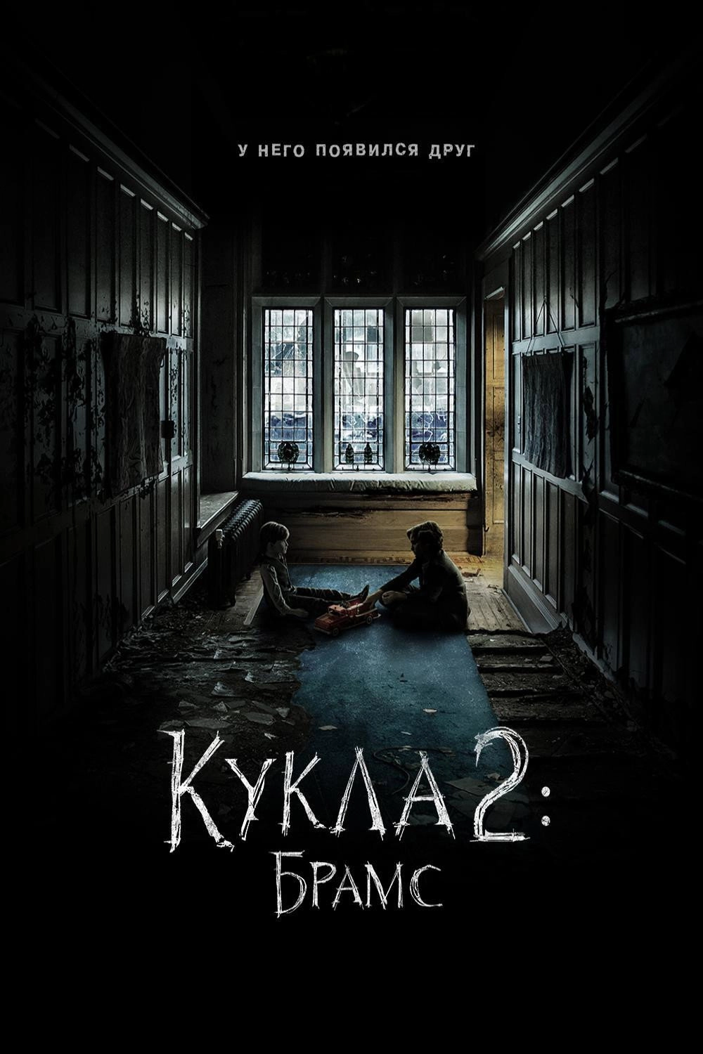 Brahms: The Boy II