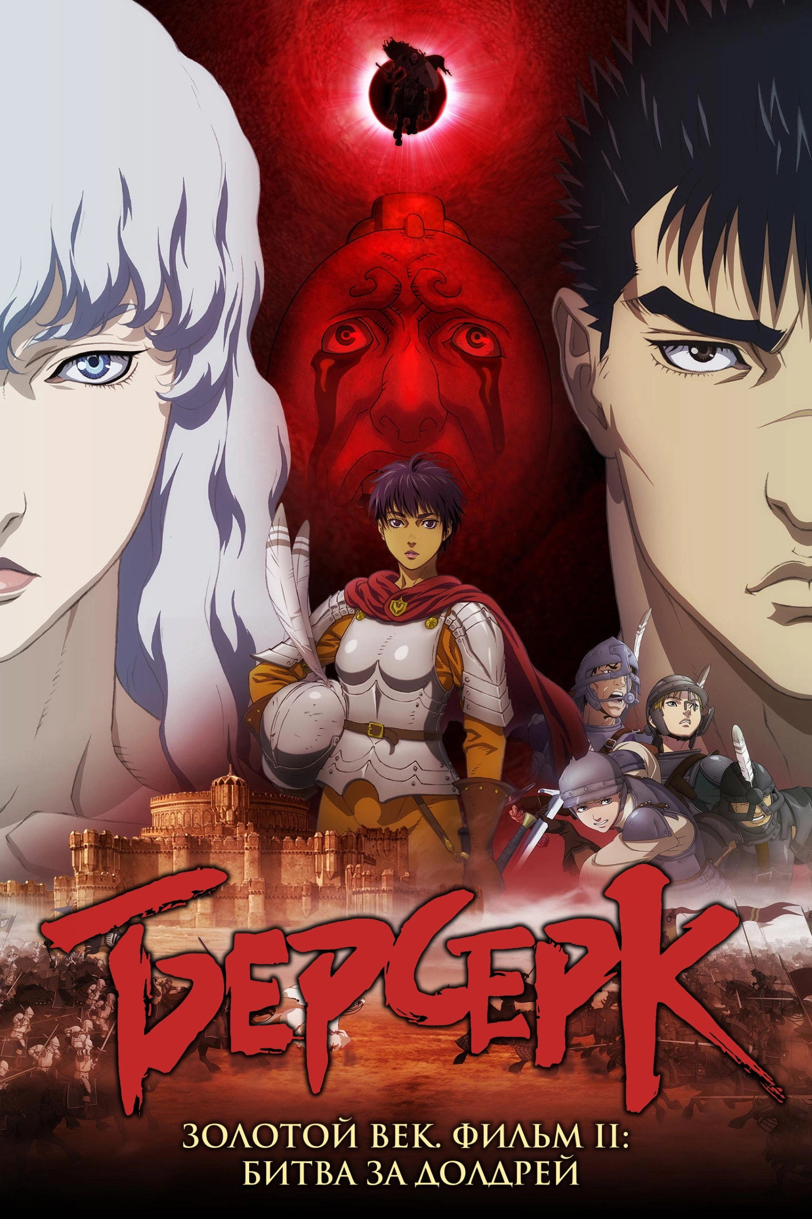 Berserk: The Golden Age Arc II - The Battle for Doldrey