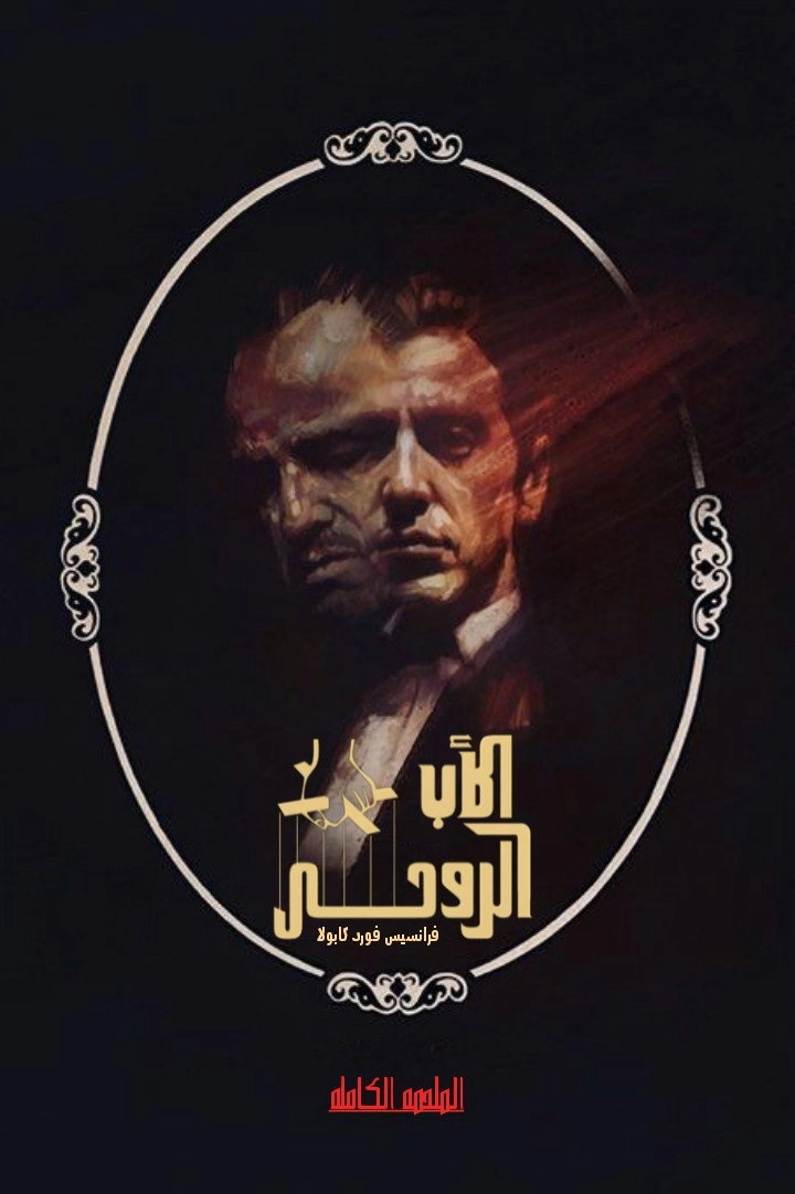 Mario Puzo's The Godfather: The Complete Novel for Television