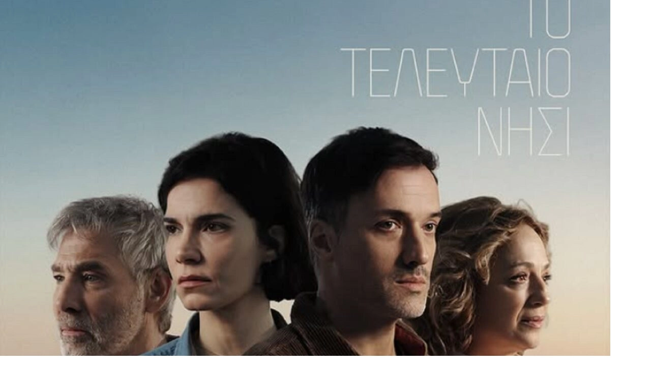 Το τελευταιο νησι