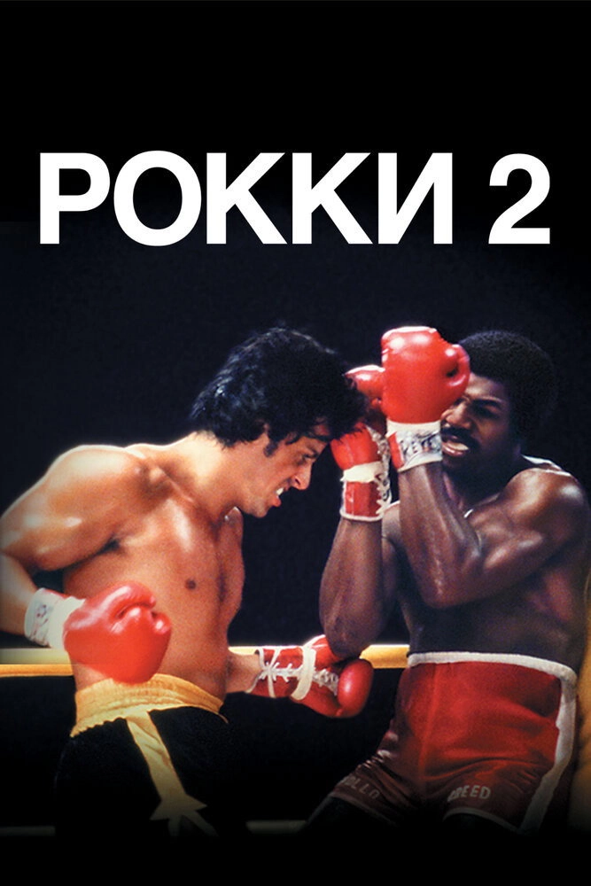 Rocky II