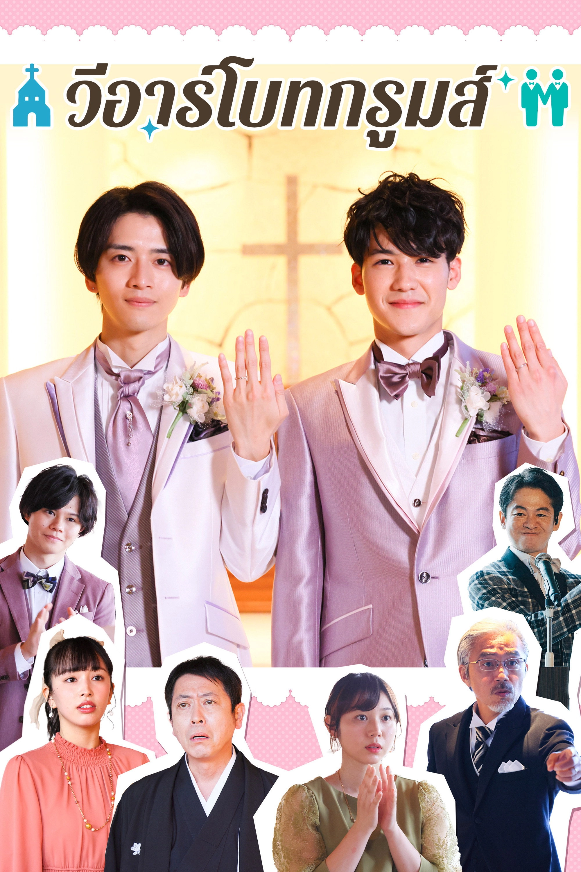 We're Both Grooms