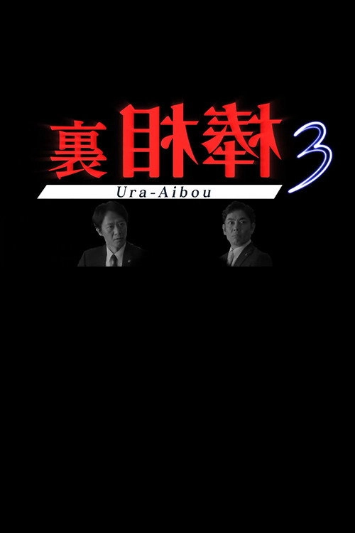 裏相棒