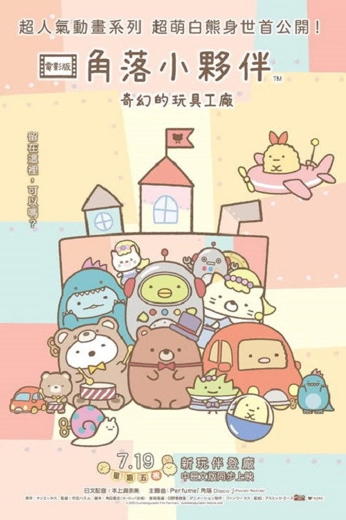 Sumikko Gurashi: The Patched-Up Toy Factory in the Woods