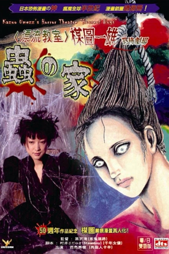 Kazuo Umezu's Horror Theater: House of Bugs