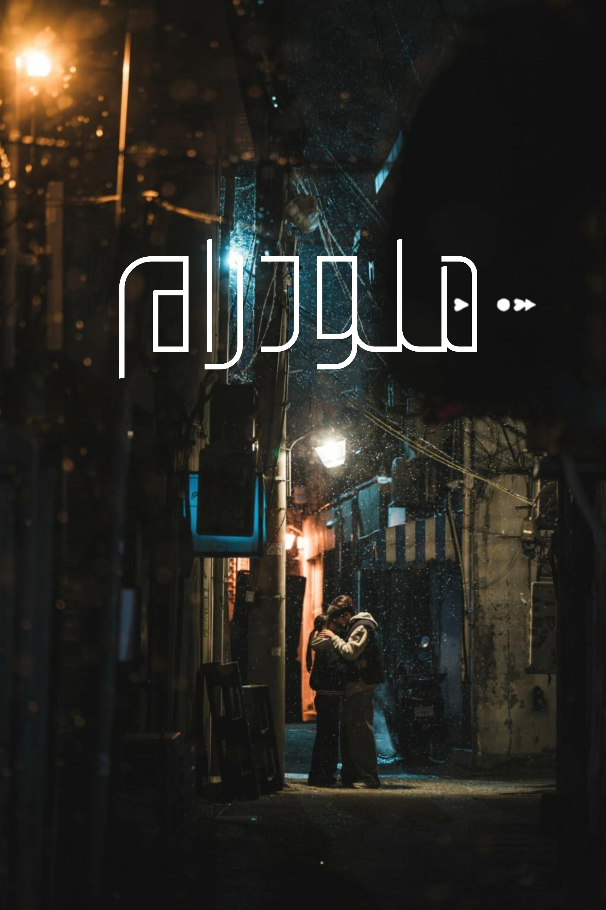 Melo Movie