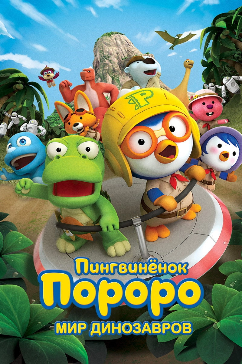 Pororo: Dinosaur Island Adventure