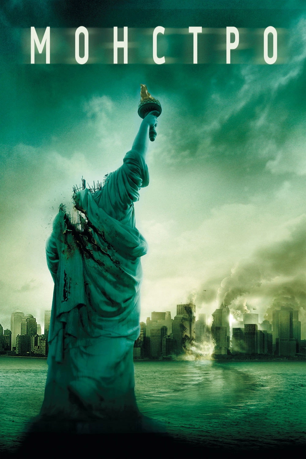 Cloverfield