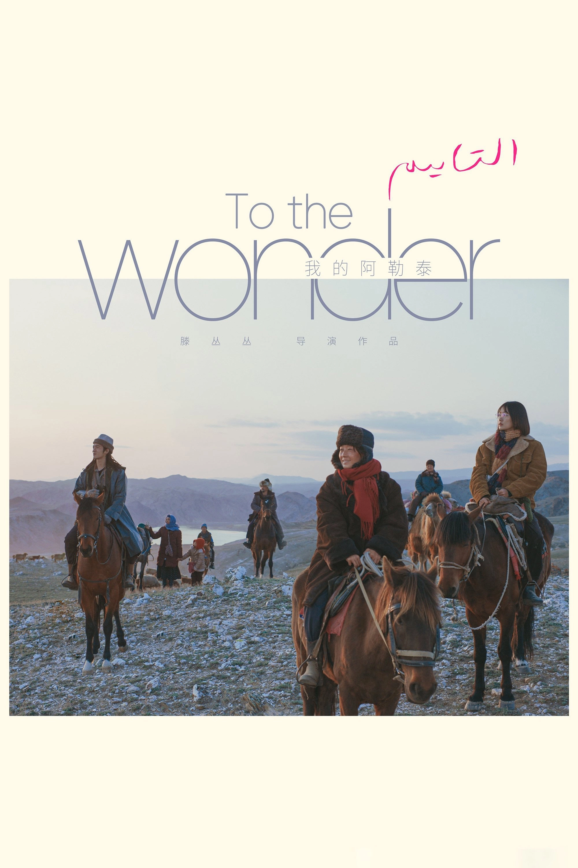 To the Wonder
