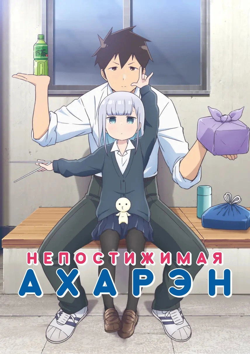 Aharen-san wa Hakarenai