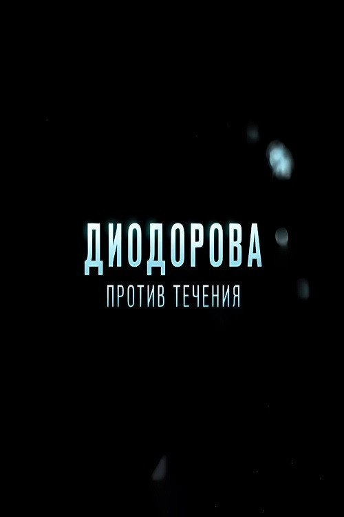 Diodorova. Against the Current
