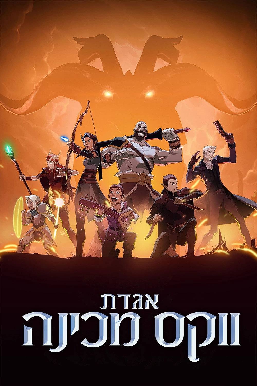 The Legend of Vox Machina
