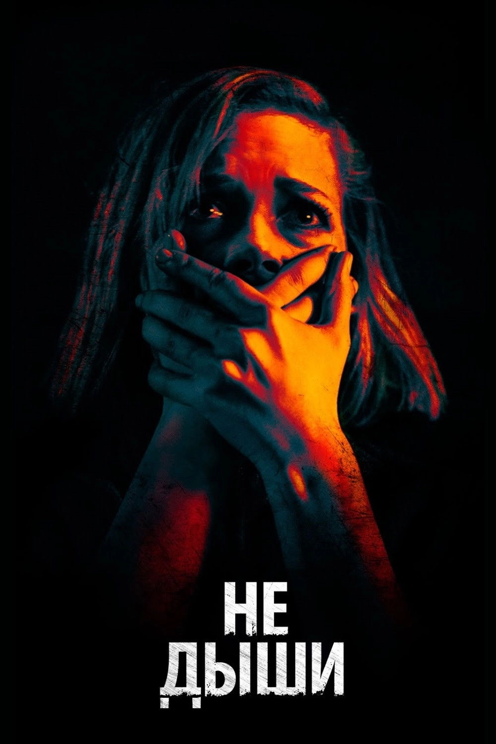 Don't Breathe