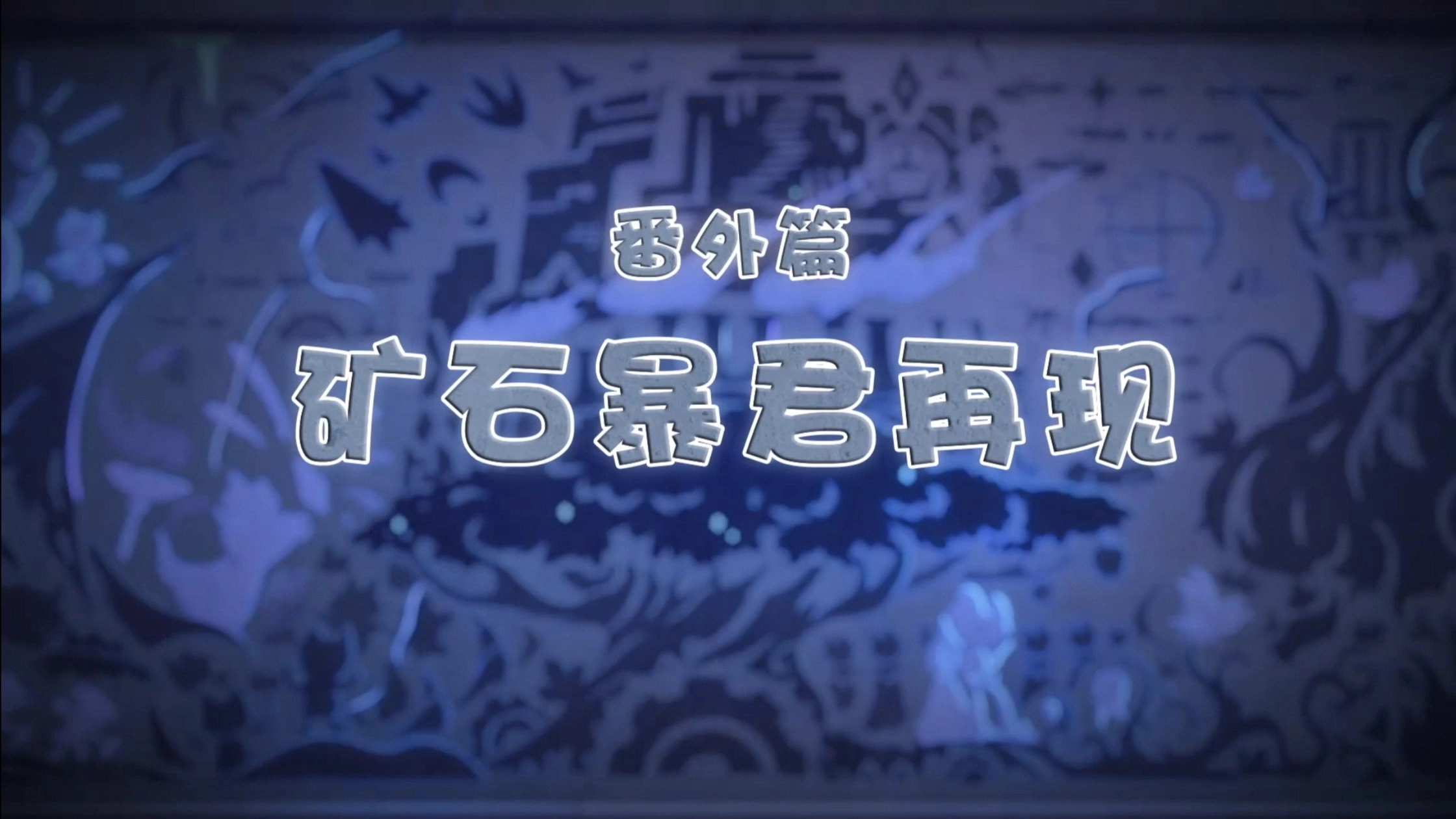 喜羊羊与灰太狼之古古怪界有古怪番外篇