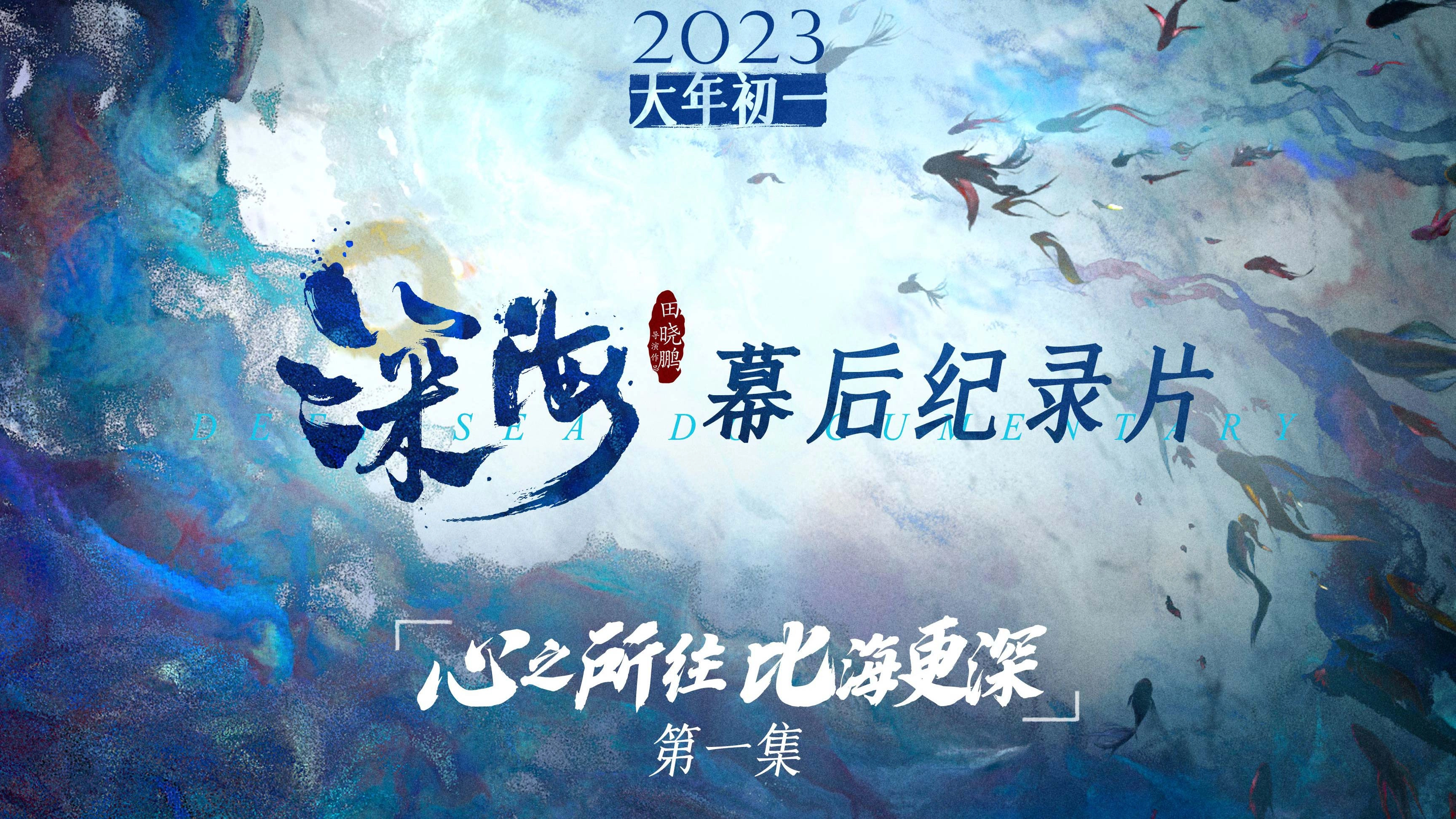 电影《深海》幕后纪录片