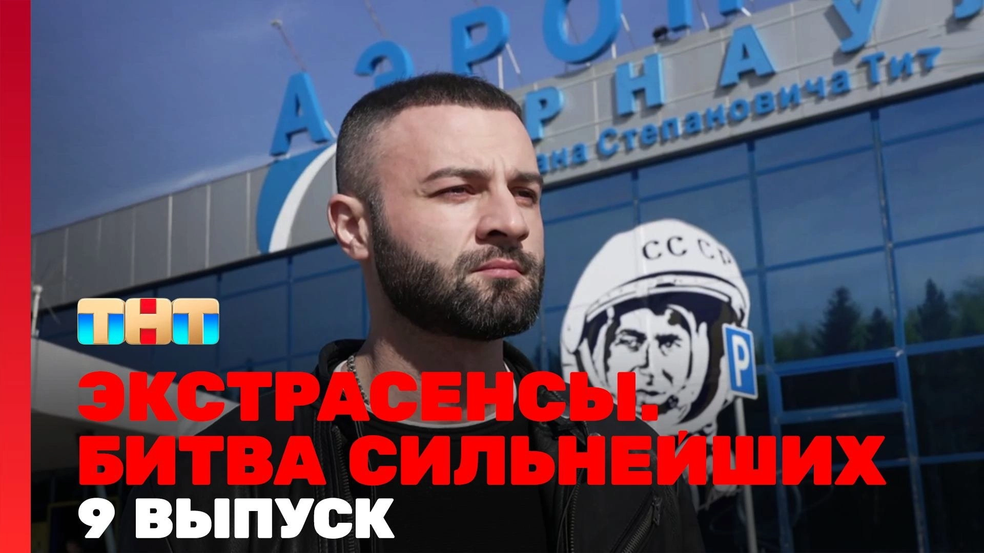 Экстрасенсы. Битва сильнейших