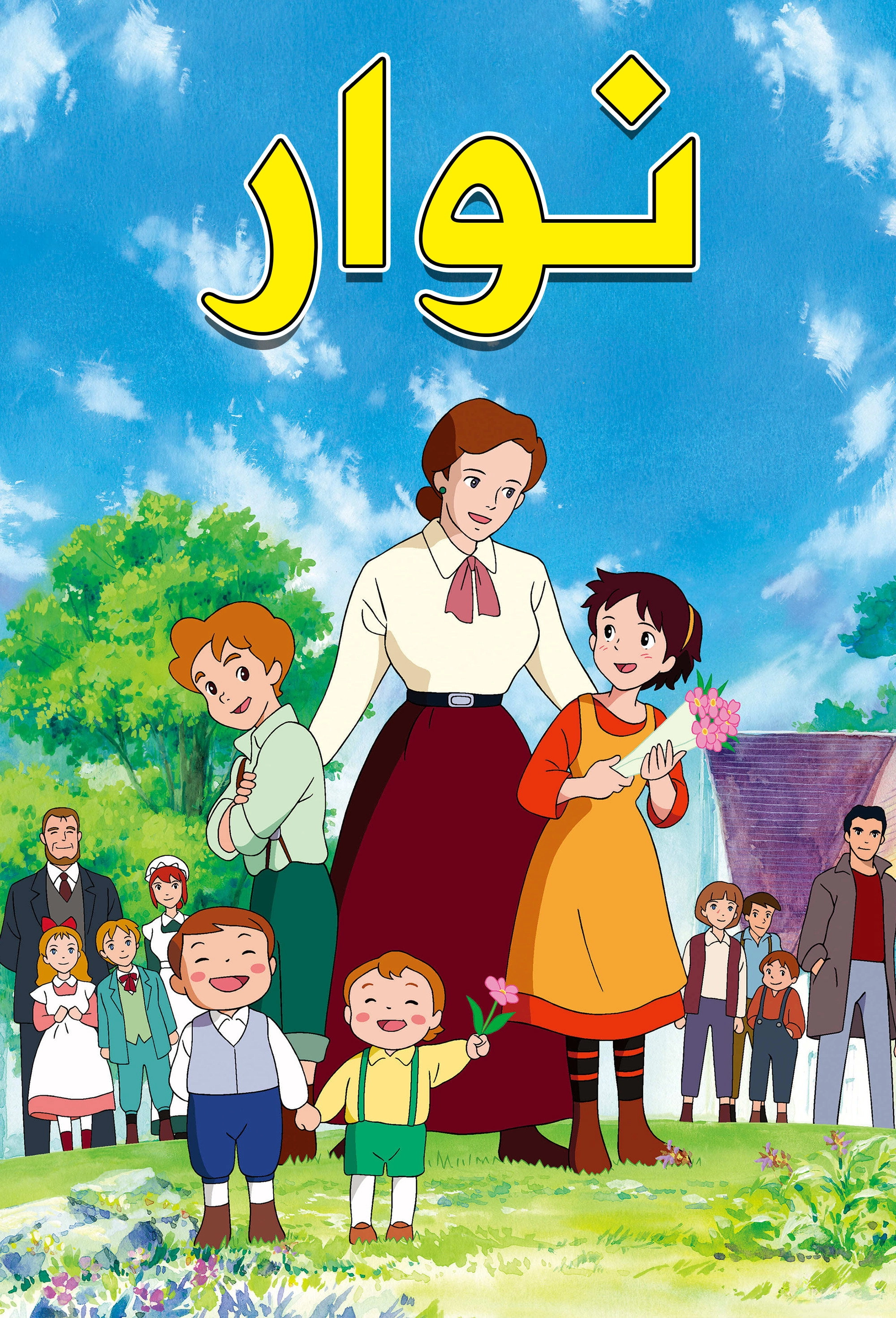 Little Women II : Jo's Boys