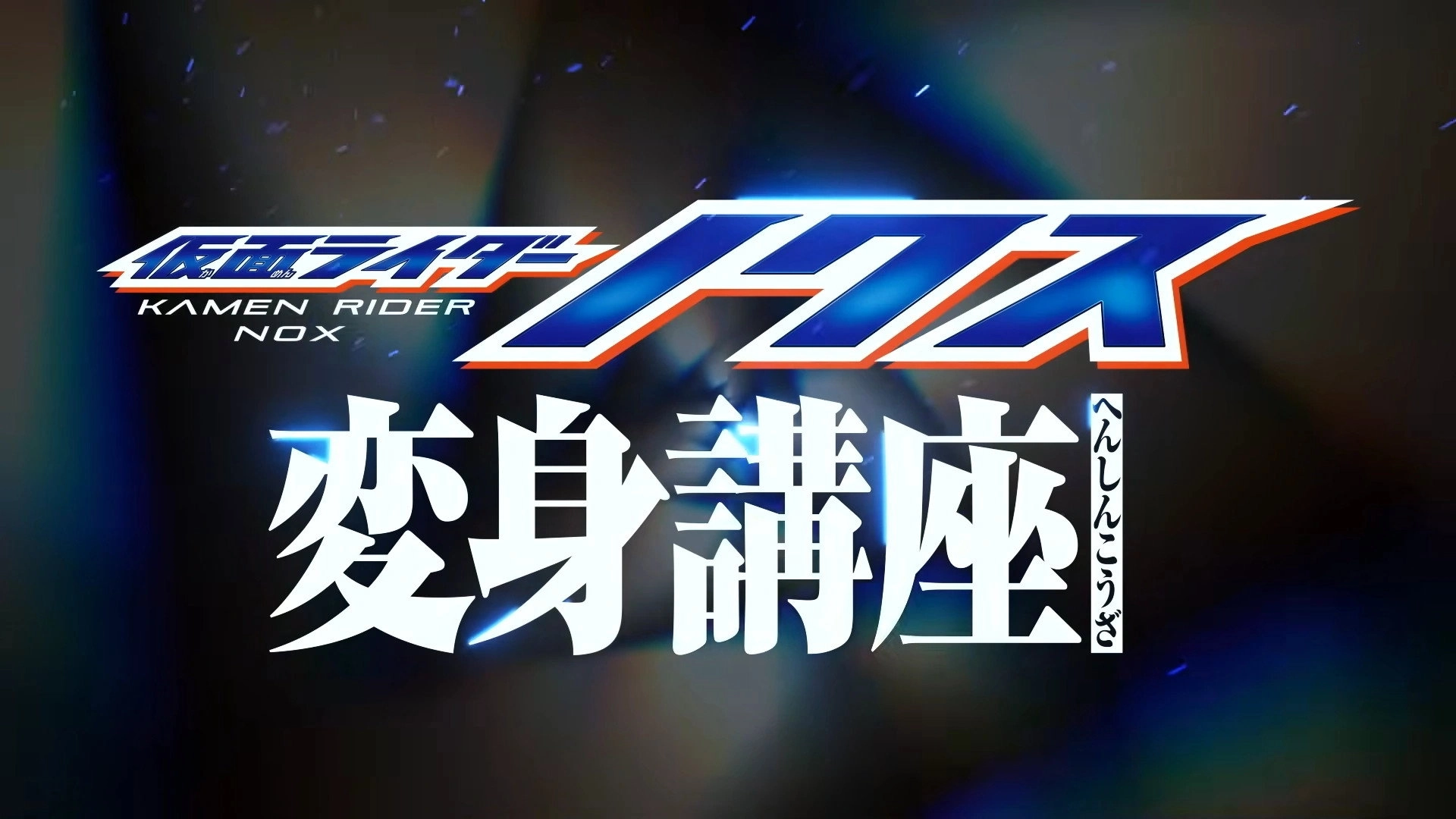 Kamen Rider NOX: Transformation Classroom