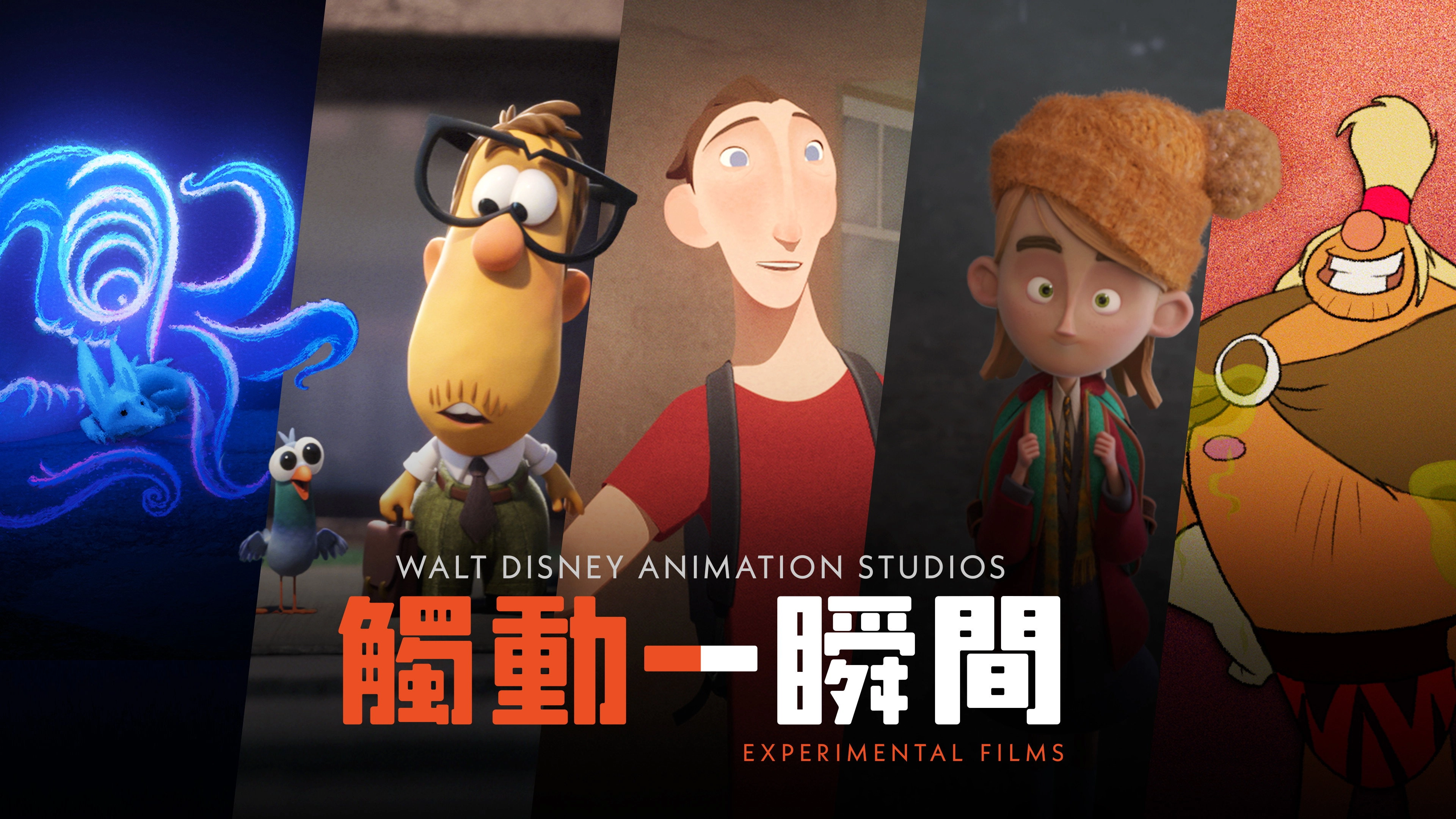Walt Disney Animation Studios: Short Circuit Experimental Films
